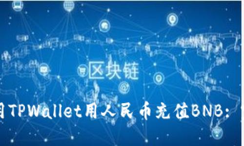如何使用TPWallet用人民币充值BNB: 完整指南