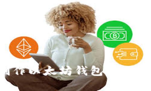 优质
如何自己制作以太坊钱包:步骤与注意事项
