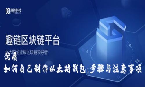 优质
如何自己制作以太坊钱包:步骤与注意事项