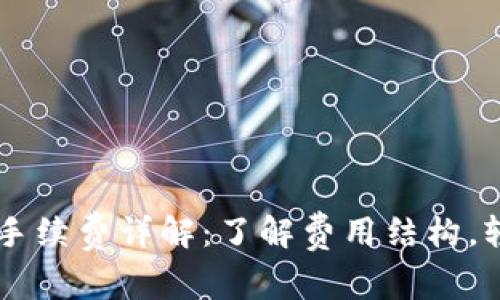 TPWallet币安链手续费详解:了解费用结构,轻松管理数字资产