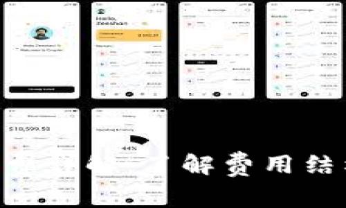 TPWallet币安链手续费详解:了解费用结构,轻松管理数字资产