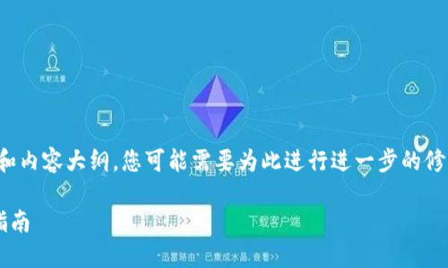 这是一个示范性的、关键词和内容大纲,您可能需要为此进行进一步的修改或补充。以下是您的请求:
以太坊钱包设计的交易所指南