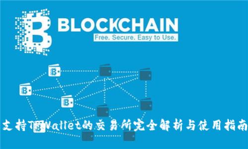 支持TPWallet的交易所完全解析与使用指南