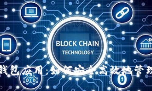 全面解析狗狗币钱包应用:如何安全高效地管理你的狗狗币资产
