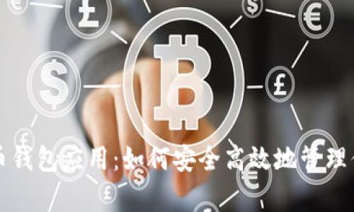 全面解析狗狗币钱包应用:如何安全高效地管理你的狗狗币资产