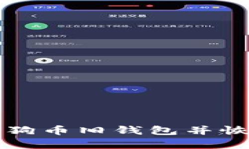 如何打开狗狗币旧钱包并恢复数字资产