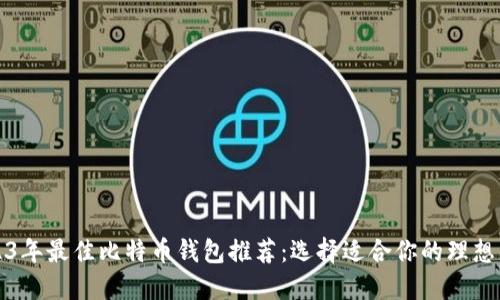 2023年最佳比特币钱包推荐:选择适合你的理想钱包