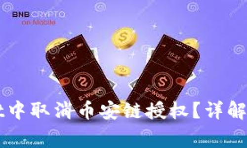 如何在TPWallet中取消币安链授权?详解步骤及注意事项