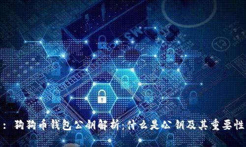: 狗狗币钱包公钥解析:什么是公钥及其重要性