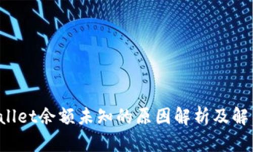 TP Wallet余额未知的原因解析及解决方案