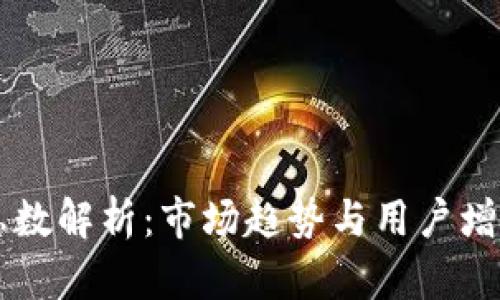 以太坊钱包总数解析:市场趋势与用户增长的全面分析