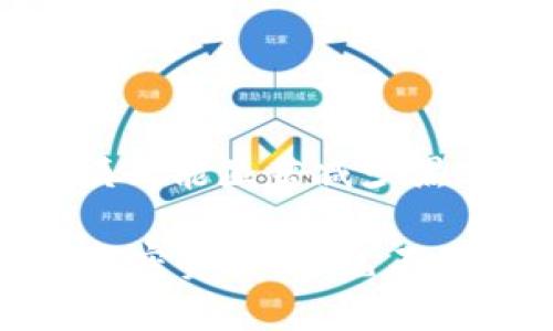   TPWallet不联网能用吗？安全性分析与使用指南 / 

 guanjianci TPWallet, 钱包安全性, 离线使用, 加密货币 /guanjianci 

## 内容主体大纲

1. **引言**
    - 介绍TPWallet及其基本功能
    - 离线钱包的概念与优势

2. **TPWallet的离线功能**
    - 讲解TPWallet的离线模式
    - 离线使用步骤

3. **安全性分析**
    - 使用TPWallet离线的安全优势
    - 潜在的安全风险
    - 如何提高安全性

4. **与联网钱包对比**
    - 网联钱包的优势与劣势
    - TPWallet离线模式的优势

5. **用户体验**
    - 用户对TPWallet的反馈总结
    - 实际使用中的注意事项

6. **常见问题解答**
    - 解析常见疑问和误区

7. **结论**
    - 对TPWallet离线使用的总结
    - 对潜在用户的建议

---

## 引言

在现代数字经济中，越来越多的人开始接触到加密货币，随之而来的便是对安全钱包的需求。其中，TPWallet作为一款备受欢迎的加密货币钱包，其安全性和便捷性得到了广泛认可。然而，很多用户在使用TPWallet时会有一个疑问：TPWallet不联网能用吗？其安全性如何？本文将深入分析TPWallet的离线使用特性及其安全性。

## TPWallet的离线功能

TPWallet不仅能够在联网状态下使用，其离线模式也备受关注。用户可以在无网络连接的情况下管理自己的加密资产，这种模式的优势在于降低了外部攻击的风险。

### 讲解TPWallet的离线模式

TPWallet的离线模式允许用户在没有互联网连接的情况下查看资产余额、生成和管理钱包地址、导入私钥等。这意味着用户在使用TPWallet时，可以完全避免网络钓鱼和黑客攻击的风险。

### 离线使用步骤

离线使用TPWallet的具体步骤如下：

1. 在有网络的环境中下载TPWallet，完成注册并创建钱包。
2. 导入私钥或助记词，确保所有资产已经在钱包中。
3. 切断网络连接，切换至离线模式进行操作。

## 安全性分析

在谈论TPWallet的安全性时，离线模式显得尤为重要。和联网钱包相比，离线钱包具有天生的安全优势，但也并非没有风险。

### 使用TPWallet离线的安全优势

离线钱包的最大优势在于，它不会暴露用户的私钥和助记词于网络中。这显著减少了黑客攻击的成功率。此外，TPWallet对私钥的加密处理确保了用户数据即使在本地设备被攻击的情况下也能得到保护。

### 潜在的安全风险

尽管离线钱包安全性较高，但仍然存在一些潜在风险。例如，用户的设备如果感染了恶意软件，可能会造成私钥泄露。此外，如果用户没有备份好助记词或私钥，一旦设备损坏则会导致资产无法找回。

### 如何提高安全性

为确保TPWallet使用中的安全性，用户可以采取以下措施：

1. 定期备份私钥和助记词，保存在安全的位置。
2. 使用防病毒软件保护设备，同时保持软件更新。
3. 避免在不明网络环境中连接钱包，并定期检查钱包地址的安全性。

## 与联网钱包对比

与TPWallet的离线模式相比，联网钱包虽然便捷，但存在一些安全隐患。

### 网联钱包的优势与劣势

网联钱包的优势包括方便实时交易、更新和管理资产，同时也支持多种交易平台的无缝连接。然而，劣势在于一旦网络遭遇攻击，用户的资产安全可能受到威胁。

### TPWallet离线模式的优势

相比之下，TPWallet的离线模式使用户能更自主地管理自己的资产，无需担心网络环境带来的风险。这使得TPWallet成为更加安全的选择，尤其是对于大额资产管理的用户。

## 用户体验

用户对于TPWallet的使用体验普遍较好，其中安全性和操作简便性是用户高度评价的两个方面。

### 用户对TPWallet的反馈总结

不少用户反馈认为，TPWallet的离线功能极大增强了他们对资金安全的信任。同时，简洁的用户界面与清晰的操作流程也为用户的使用体验增添了不少分数。

### 实际使用中的注意事项

尽管TPWallet的用户体验良好，但用户在使用时仍需注意几点：

1. 定期查看自己钱包的安全性及网络环境。
2. 确保私钥和助记词不在联网的设备上存储。
3. 学习并熟悉钱包的各项功能，以最大限度发挥其优势。

## 常见问题解答

在使用TPWallet的过程中，用户可能会遇到一些常见问题，下面将对这些问题进行详细解答。

### 问题一：TPWallet支持哪些种类的加密货币？

TPWallet支持哪些种类的加密货币？
TPWallet作为一个跨链钱包，支持多种加密货币，包括但不限于比特币（BTC）、以太坊（ETH）、波卡（DOT）、莱特币（LTC）等。钱包的多重支持，使得用户能够在一个平台上管理不同货币，从而提升了使用的便利性。

此外，TPWallet持续进行更新，以增加对新兴加密货币的支持，确保用户的资产始终保持在最新状态。在选择钱包时，用户还应注意钱包的币种支持情况，确保其支持用户所持有的币种。

### 问题二：TPWallet如何确保私钥安全？

TPWallet如何确保私钥安全？
TPWallet采用多重加密技术来保护用户的私钥安全。首先，用户的私钥采用AES-256位加密，这是一种非常安全的加密标准，能够防止未经授权的访问。此外，TPWallet不将用户私钥上传到服务器，所有的私钥数据仅保存在用户的设备上，确保了最大程度的安全性。

用户在设置钱包时，也建议启用生物识别或PIN码保护，以进一步增强安全性。在设备上启用这些安全特性，可以有效防止未授权的访问，从而保护用户的资金。

### 问题三：如果遗失私钥或助记词，该怎么办？

如果遗失私钥或助记词，该怎么办？
遗失私钥或助记词后，找回资产的可能性几乎是零。私钥和助记词是访问和管理用户加密资产的唯一凭证，因此备份和安全存储显得尤为重要。为了避免这种情况，用户在创建钱包时应进行多个备份，并将这些备份保存在安全的地方。

在发生遗失的情况下，用户需要接受这个事实，因此，强烈建议在创建任何加密货币钱包之前，用户首先了解如何安全备份和管理私钥。此外，一些用户也会选择使用硬件钱包，增加资产的安全存储选项。

### 问题四：TPWallet可以与其他钱包互通吗？

TPWallet可以与其他钱包互通吗？
TPWallet支持多种跨链交易，用户可以在不同钱包之间转移资产。这一功能不仅提升了用户的灵活性，也为投资组合的管理提供了极大的便利。用户可以通过生成接收地址，在TPWallet和其他钱包之间进行转账，实现资金的自由流动。

然而，需要注意的是，在进行跨链互操作时，用户应了解目标钱包的支持币种和交易费用，以避免不必要的损失。此外，建议在小额进行测试转账后，再进行大额资金的转移，确保操作的安全性和有效性。

### 问题五：可以使用TPWallet进行交易吗？

可以使用TPWallet进行交易吗？
TPWallet不仅支持加密货币的存储和管理，还提供一定的交易功能。用户可以直接通过钱包进行交换和买卖，支持多种交易对。不仅如此，TPWallet还与数个去中心化交易所（DEX）相连接，用户能在其平台上进行无缝交易。

这种去中心化的交易方式减少了对中央机构的依赖，也增强了交易的安全性和隐私性。用户在进行交易时，仍需注意市场波动及交易手续费，选择适合自己需求的交易时间及方式。

### 问题六：使用TPWallet的费用怎么领取？

使用TPWallet的费用怎么领取？
使用TPWallet进行交易时，会产生一定的网络费用，这些费用一般由用户在进行交易时支付。具体费用取决于交易的复杂性及网络状态——如网络较拥堵时，费用可能会有所增加。用户需在交易前仔细检查费用，并根据自己的需求设置适合的手续费。

尽管TPWallet自身不收取使用费用，但在进行兑换或交易时，部分去中心化平台可能会有相应的手续费。因此，用户在选择交易时应仔细阅读平台的费用说明，避免不必要的支出。

### 问题七：TPWallet未来发展方向是什么？

TPWallet未来发展方向是什么？
TPWallet未来的发展方向主要集中在提升用户体验、安全性以及支持更多币种的扩展。首先，用户界面的和功能的简化是提升用户体验的关键，TPWallet团队始终在努力改进界面设计和操作流程。

其次，在安全性方面，TPWallet将进一步提升私钥的保护机制，结合现代加密技术，确保用户资金的安全。此外，随着加密市场的发展，TPWallet会持续增加对新兴币种的支持，吸引更多用户的参与。

总的来说，TPWallet未来的发展将继续致力于提供更加安全、便捷的加密资产管理服务，为用户创建更好的价值。

## 结论

总体来看，TPWallet是一款具有安全性和多功能性的加密货币钱包。它支持离线使用，使得用户在没有网络的环境下也能安全管理自己的资产。虽然离线模式能显著减少黑客攻击的风险，但用户仍需提高警惕，保护自己的私钥及助记词。

对于有意向使用TPWallet的用户，建议在了解钱包的各项功能及安全特性后，再进行详细操作。通过合理使用TPWallet，用户将能够更高效地管理自己的加密资产，避免不必要的风险。