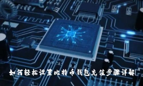 如何轻松设置比特币钱包充值步骤详解