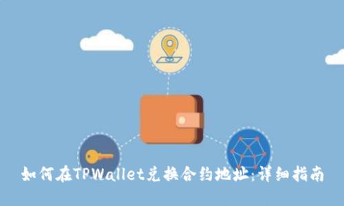 如何在TPWallet兑换合约地址:详细指南