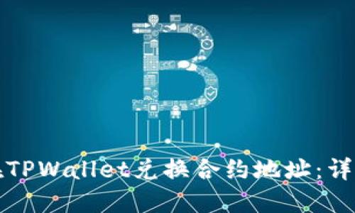 如何在TPWallet兑换合约地址:详细指南