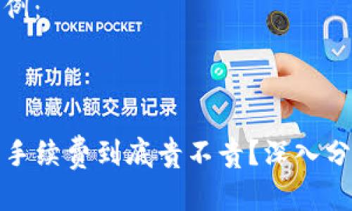 标准化内容示例:
tpwallet闪兑手续费到底贵不贵?深入分析与用户反馈