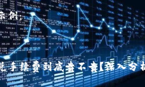 标准化内容示例:
tpwallet闪兑手续费到底贵不贵?深入分析与用户反馈