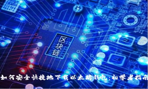 如何安全快捷地下载以太坊钱包:初学者指南