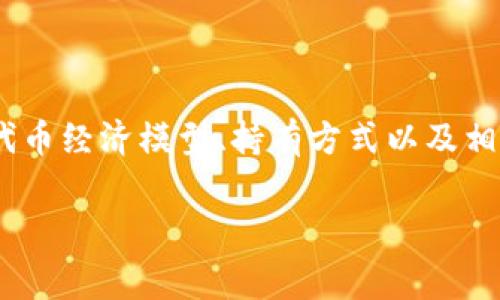 在区块链和加密货币领域,关于特定代币是否会分红的问题通常会涉及到多个方面,包括项目的设计、代币经济模型、持有方式以及相关的协议规则。对于“pig”和“tpwallet”,如果是特定的项目或代币,以下内容将给予一定的指导性思路。
### Pig代币在TPWallet中是否分红的全面解析