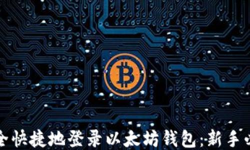 如何安全快捷地登录以太坊钱包:新手必看指南