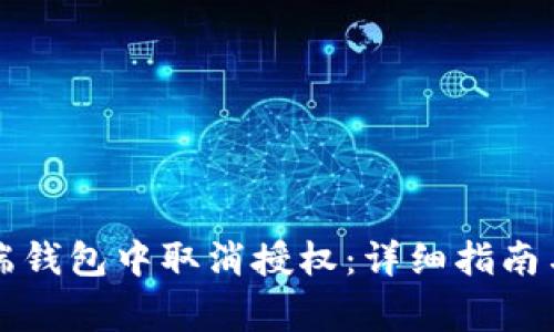 如何在TP手机端钱包中取消授权:详细指南与常见疑问解答