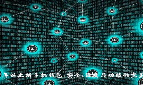 2021年以太坊手机钱包:安全、便捷与功能的完美结合