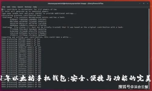 2021年以太坊手机钱包:安全、便捷与功能的完美结合