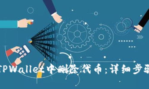 如何在TPWallet中删除代币：详细步骤与指导