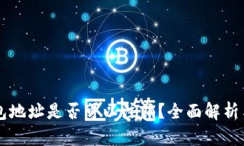 以太坊钱包地址是否可以注销?全面解析与使用指南
