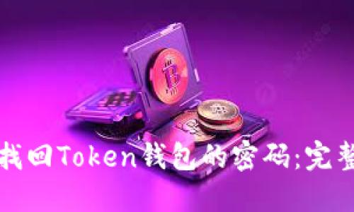 如何找回Token钱包的密码:完整指南