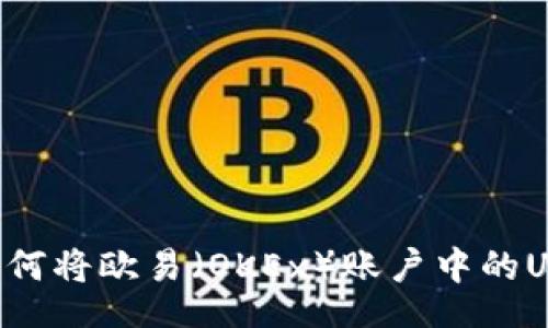table
tr
td如何将欧易(OKEx)账户中的U转到TPWallet