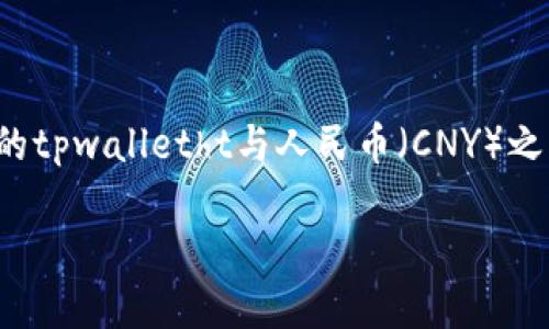 截至我最后的更新（2023年10月），tpwalletht（TPWallet Token）是一种相对较新的加密货币，其兑换率可能会有所波动。为了获取最新的tpwalletht与人民币（CNY）之间的汇率，建议访问加密货币交易所或金融市场网站，例如CoinMarketCap、CoinGecko等。这些平台提供最新的加密货币价格和汇率信息。

如果您对tpwalletht的使用、投资或背后的技术有更多问题，我很乐意为您提供详细信息！