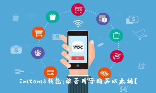 Imtomk钱包:能否用于购买以太坊?
