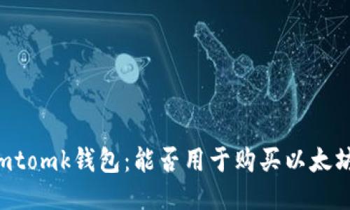 Imtomk钱包:能否用于购买以太坊?