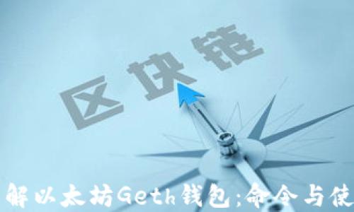 深入了解以太坊Geth钱包:命令与使用技巧