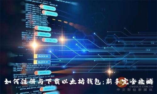 如何注册与下载以太坊钱包:新手完全攻略