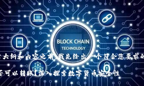 在提供文章大纲和内容之前,我先给出一个符合您要求的和关键词。
假USDT是否可以转账?深入探索数字货币安全性