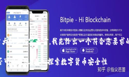 在提供文章大纲和内容之前,我先给出一个符合您要求的和关键词。
假USDT是否可以转账?深入探索数字货币安全性