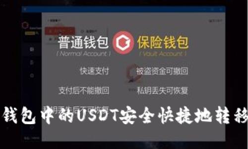 如何将TP钱包中的USDT安全快捷地转移至交易所