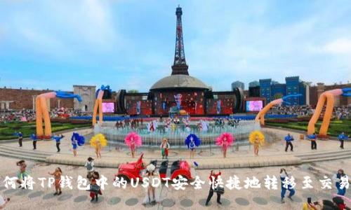 如何将TP钱包中的USDT安全快捷地转移至交易所