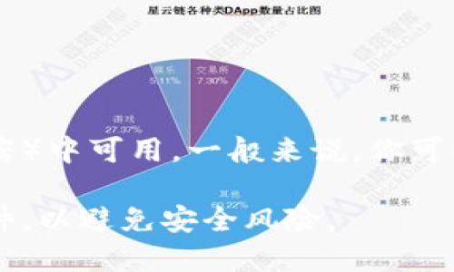 直到我的知识截止日期（2023年10月），TPWallet 是一个加密货币的钱包应用，但我无法准确确认它是否在 Apple Store（苹果商店）中可用。一般来说，你可以通过在苹果商店中搜索“TPWallet”来查找该应用。如果没有找到，可能是因为该应用未在苹果商店上架，或者因地区限制而不可用。

如果你还是对 TPWallet 感兴趣，建议访问其官方网站或社交媒体平台，了解最新的下载渠道和信息。此外，确保从官方渠道下载软件，以避免安全风险。