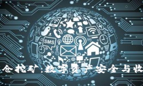 TPWallet锁仓挖矿:数字资产安全与收益双重保障