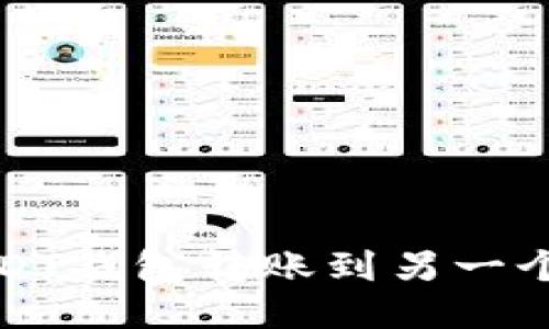 如何查询USDT钱包转账到另一个钱包的方法