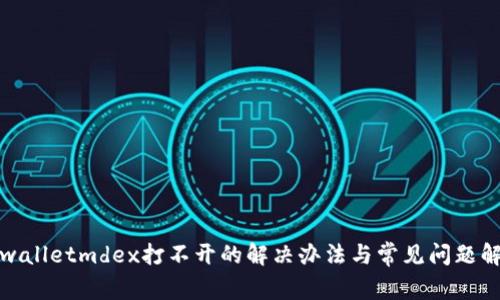 tpwalletmdex打不开的解决办法与常见问题解答