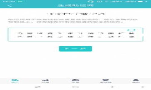 
USDT是用比特币钱包吗？深入解读数字货币的钱包类型

USDT, 比特币, 钱包类型, 数字货币/guanjianci

内容主体大纲
1. 引言
   - 什么是USDT
   - 为什么选择讨论USDT与比特币钱包的关系

2. 基础知识
   - 数字货币简介
   - 钱包的定义与功能

3. USDT的类型
   - USDT的种类
   - USDT在不同区块链上的表现

4. 比特币钱包的基本特征
   - 比特币钱包的分类
   - 比特币钱包的安全性

5. USDT与比特币钱包的关系
   - 是否可以使用比特币钱包存储USDT
   - 不同钱包对USDT的支持情况

6. 如何选择适合的数字货币钱包
   - 选择钱包的考虑因素
   - 常见钱包推荐

7. 未来的趋势
   - 对USDT和比特币钱包的发展趋势的预测
   - 数字货币钱包市场的未来

8. 结论
   - 总结USDT与比特币钱包的相关性
   - 对用户的建议

问题探讨
1. 什么是USDT，它是如何工作的？
2. 比特币钱包有哪些类型，各自的优缺点是什么？
3. USDT在不同区块链上的表现有什么差异？
4. 比特币钱包是否安全，它的安全性有哪些保障？
5. 如何选择一个适合存储USDT的钱包？
6. USDT的未来趋势是什么？它会影响比特币钱包吗？
7. 数字货币钱包市场的竞争形势如何？

---

### 1. 什么是USDT，它是如何工作的？

USDT的基本概念
USDT（Tether）是一种以美元为基础的稳定币。它的价值与美元1:1挂钩，旨在提供数字货币市场的稳定性。USDT允许用户在加密货币生态系统中进行交易，同时避免法币兑换的繁琐过程。作为稳定币，USDT的使用范围广泛，从交易所到点对点交易，无处不在。

USDT如何运作
USDT的运作依赖于链上结算和铸币机制。Tether公司在区块链上发行USDT，每个流通的USDT都由相应的美元储备支撑。比如，如果Tether公司要发行1000个USDT，它需要在银行中存入1000美元。这种方式确保了USDT的价值稳定，可以为用户提供一种数字资产的储存方式，而不会受到市场价格波动的影响。

USDT与其他加密货币
美国财政部的美元政策也会影响USDT的价值。与比特币等其他加密货币不同，由于是以法币挂钩，USDT的波动性相对较低，通常被用作一种避险资产。此外，USDT被广泛用于交易所充提，作为转换其他加密货币的中介货币，而不是直接使用法币进行交易。

---

### 2. 比特币钱包有哪些类型，各自的优缺点是什么？

比特币钱包的定义
比特币钱包是存储和管理比特币的工具。钱包分为多种类型，包括软件钱包、硬件钱包、纸钱包等。每种钱包都有其独特的优缺点，用户需要根据自己的需求选择合适的类型。

软件钱包
软件钱包是最常用的比特币钱包，分为桌面钱包、移动钱包和在线钱包。桌面钱包如Electrum适合长时间存储，而移动钱包如Coinomi则方便随时随地的交易。在线钱包如Coinbase虽然方便，但由于在线特性，可能面临安全隐患。

硬件钱包
硬件钱包是最安全的存储方式，如Ledger和Trezor。它们将私钥保存在离线设备上，避免黑客入侵的风险。不过，硬件钱包的价格相对较高，且使用方式可能对新手不太友好。

纸钱包
纸钱包是一种将比特币地址和私钥打印在纸上的存储方式，安全性因其不连接互联网而极高，但一旦纸张损坏或丢失，所有比特币将永久丢失。适合长期投资，也不建议新手使用。

---

### 3. USDT在不同区块链上的表现有什么差异？

USDT在各大区块链的出现
USDT最初是建立在比特币的Omni Layer协议上的，但现在已经扩展到多个区块链网络，包括以太坊（ERC20）、Tron（TRC20）、EOS等。这些不同的区块链对USDT的性能、速度和交易费用产生了影响。

以太坊上的USDT
以太坊是目前使用频率最高的区块链平台之一。USDT作为ERC20令牌在以太坊上运行，使其兼容以太坊生态系统中的各种DApp和去中心化交易所（DEX）。然而，以太坊网络的拥堵可能导致更高的交易费用。

Tron上的USDT
Tron上运行的USDT（TRC20）相比ERC20具有更低的交易费用和更快的确认速度，非常适合进行大宗交易和频繁交易。Tron的高吞吐量和去中心化特性使其成为了一个流行选择。

其他区块链
USDT还在其他区块链上存在，如EOS、Algorand等。这些区块链通常各有特点，用户可以根据自身的需求选择适合的区块链进行交易。在选择时，需要考虑其市场接受度、交易速度和隐私性。

---

### 4. 比特币钱包是否安全，它的安全性有哪些保障？

比特币钱包的安全保障
安全性是使用比特币钱包时最重要的考量因素之一。不同类型的钱包在安全性上存在显著差异。用户需要了解各种钱包的安全防护机制，以避免资金损失。

私钥管理
私钥是访问用户比特币的唯一凭证。一个好的钱包应提供安全、方便的私钥管理。有些钱包将私钥保存在本地，而有些在线钱包则有第三方保管私钥的风险。用户须选择那些提供本地存储私钥选项的安全钱包。

双重验证
许多钱包提供双重身份验证（2FA）功能。即便是黑客获得了用户的密码，也无法未经授权转移资金。使用双重验证是提升钱包安全性的有效措施。

硬件钱包的安全性
硬件钱包通过将私钥保存在离line设备上，提供最高的数据安全性。即便连接到感染病毒的计算机上，私钥也不会泄露。然而，使用硬件钱包时，用户必须确保从官方渠道购买，以避开假冒产品。

---

### 5. 如何选择一个适合存储USDT的钱包？

选择钱包的关键因素
在选择存储USDT的钱包时，用户应考虑以下因素：安全性、使用方便性、兼容性和费用等。每种选择都有其利弊，用户需要根据自身的需求做出明智的决策。

安全性
对于大额度的资产，硬件钱包始终是最佳选择。对于小额度的交易，可以考虑使用手机钱包或在线钱包，但确保选择那些具有良好声誉的服务提供商，以避免安全隐患。

使用方便性
选择一个界面友好、容易上手的钱包，对于新手尤其重要。许多钱包提供简单的引导，减少用户在设置和交易中的困惑。

费用
各个钱包在交易时会收取不同的费用。有些在线钱包可能会收取较高的交易费，而硬件钱包通常只需一次性购买费用。了解这些费用将有助于用户做出经济上的合理选择。

---

### 6. USDT的未来趋势是什么？它会影响比特币钱包吗？

稳定币的未来
随着数字货币市场的扩展和越来越多的机构投入，稳定币像USDT在未来将扮演关键角色。大规模的采用可能会使得此类资产在整体金融生态中占据更重要的地位。

对比特币钱包的影响
由于USDT在交易中的使用，可以增加比特币钱包的价值。用户在进行数字资产交易时，更倾向于使用USDT来规避波动风险。这种需求将推动钱包服务的更替和提升。

行业合规性
随着监管政策的不断放宽，USDT的合规问题将逐渐得到解决。合规会提高用户的信任度，为钱包的用户带来更多的保障。

---

### 7. 数字货币钱包市场的竞争形势如何？

市场竞争现状
数字货币钱包市场竞争激烈，各类钱包层出不穷。从简单易用的手机钱包到安全性极高的硬件钱包，市场上的选择丰富多样。然而，这也使得用户在选择时面临更多的挑战。

行业领先者与新兴竞争者
在市场上，Coinbase、Binance等大平台的钱包由于其用户基础和强大的资源背景，通常占有较大的市场份额。然而，新兴的钱包如Trust Wallet则凭借其简单易用的界面迅速获得用户青睐。

未来发展方向
随着DeFi（去中心化金融）的发展，数字货币钱包也在不断演进。钱包将不仅仅是资产存储的工具，它们将作为用户与各种DeFi应用的桥梁。基于用户需求，未来可能会出现集成更多功能的综合性钱包。

---

以上内容分别对7个相关问题进行了详细介绍并提供了完整的内容框架。希望这些信息能为您提供深入的理解和帮助！