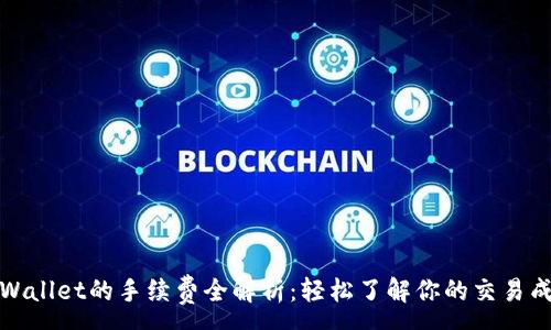 :
TPWallet的手续费全解析:轻松了解你的交易成本