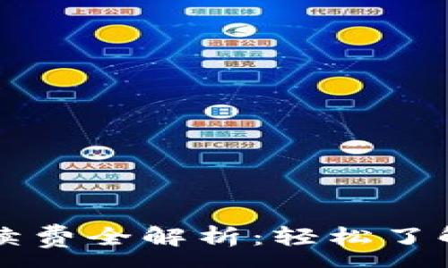 :
TPWallet的手续费全解析:轻松了解你的交易成本