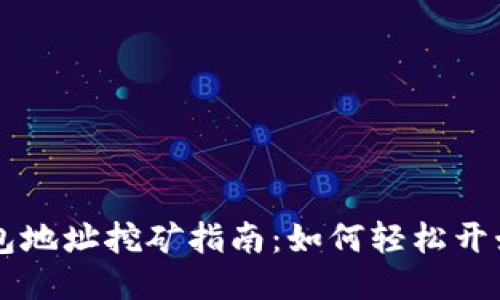 狗狗币轻钱包地址挖矿指南:如何轻松开始赚取狗狗币