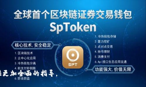    如何取消tpwalleteth链上的交易  / 

 guanjianci  tpwallet, eth链, 取消交易, 数字钱包  /guanjianci 

### 内容主体大纲

1. **引言**
   - 介绍tpwallet和eth链的背景
   - 概述数字货币交易的重要性以及可能出现的问题

2. **tpwallet和ETH链介绍**
   - tpwallet的功能与特点
   - ETH链的工作原理
   - 为什么选择tpwallet作为ETH链的数字钱包

3. **交易的基本概念**
   - 什么是数字货币交易
   - 交易的流程（发送、确认、完成）
   - 交易确认时间的影响因素

4. **为什么需要取消交易**
   - 误操作的常见情况
   - 交易延迟或错误的处理
   - 遭遇网络拥堵时的应对策略

5. **取消eth链交易的方法**
   - 直接取消交易的可能性
   - 使用“替代交易”的方法
   - 如何加快交易确认以避免取消

6. **tpwallet使用技巧**
   - 高效管理交易记录
   - 提高交易成功率的策略
   - 及时查看交易状态的方法

7. **常见问题**
   - 问题1：取消交易后资金会返回吗？
   - 问题2：如何判断交易是否可以取消？
   - 问题3：交易很久没有确认，应该怎么办？
   - 问题4：替代交易的具体操作步骤是什么？
   - 问题5：如何避免未来交易不必要的风险？
   - 问题6：tpwallet是否支持其他链的交易取消？
   - 问题7：如何提升自己的数字货币交易知识？

---

### 引言

随着区块链技术的迅猛发展，数字货币的使用变得越来越普遍，尤其是以ETH链为代表的智能合约平台，吸引了大量用户。tpwallet作为一款功能强大的数字钱包，方便用户进行数字货币的交易与管理。但在实际使用过程中，用户也可能会遇到各种问题，尤其是交易的取消问题。本文将深入探讨在tpwallet中取消eth链交易的方法和技巧，帮助用户更加高效地管理自己的数字资产。

### tpwallet和ETH链介绍

#### 1. tpwallet的功能与特点

tpwallet是一款多功能的数字钱包，支持多种币种的存储与交易。其安全性高，用户界面友好，非常适合大众用户。此外，tpwallet还提供了多种便捷的功能，如一键转账、实时交易状态查询等，提升了用户体验。

#### 2. ETH链的工作原理

ETH链是以太坊的底层基础，主要用于智能合约的执行与交易。用户通过ETH链进行交易时，需要支付一定的交易手续费（即“gas费”），这些费用由矿工收取，以确保网络的正常运行。

#### 3. 为什么选择tpwallet作为ETH链的数字钱包

tpwallet支持ETH链的交易，使得用户可以便捷地进行以太坊及其代币的交易。其良好的使用体验和高安全性，吸引了大批用户选择tpwallet作为他们的主要数字资产管理工具。

### 交易的基本概念

#### 1. 什么是数字货币交易

数字货币交易是指用户通过数字钱包将一定数量的数字货币转账给其他用户的过程。交易通常需要经过网络的确认，以确保交易的有效性和安全性。

#### 2. 交易的流程（发送、确认、完成）

交易一般分为发送、确认和完成三个步骤。用户首先在钱包中输入交易信息，发送后交易会被广播到网络。如果交易被矿工确认，就会进入区块链，最终完成。

#### 3. 交易确认时间的影响因素

交易确认的时间受多种因素影响，包括网络拥堵情况、用户设置的gas费以及矿工的选择等。手续费设置过低可能导致交易长时间未被确认。

### 为什么需要取消交易

#### 1. 误操作的常见情况

在忙碌或不熟悉操作的情况下，用户可能会发送错误的金额或地址，这时就需要及时取消交易以避免损失。

#### 2. 交易延迟或错误的处理

交易在网络繁忙时可能会出现延迟，用户此时可能会担心交易的安全性，并希望通过取消操作来确保资金安全。

#### 3. 遭遇网络拥堵时的应对策略

当网络拥堵时，交易确认时间会延长。用户可以选择取消交易，重新提交交易，设置更高的手续费，以便更快地获得确认。

### 取消eth链交易的方法

#### 1. 直接取消交易的可能性

在ETH链上，用户无法直接取消已经广播的交易。一旦交易被提交，就会在网络中执行，直到好的矿工完成确认。

#### 2. 使用“替代交易”的方法

一种常用的替代方法是发送一笔费用更高的交易，以此快速覆盖之前的未确认交易。这被称为“交易替代”或“替代费用”策略。

#### 3. 如何加快交易确认以避免取消

确保设置合理的gas费用，以及在网络状态良好的情况下进行交易，可以有效地加快交易的确认时间，减少需要取消交易的可能性。

### tpwallet使用技巧

#### 1. 高效管理交易记录

用户可以在tpwallet中定期查看交易记录，以便及时发现和处理异常情况，确保资金的安全性。

#### 2. 提高交易成功率的策略

选择合适的交易时间、合理设置gas费用以及了解网络情况，都是提高交易成功率的重要策略。

#### 3. 及时查看交易状态的方法

tpwallet提供了实时交易状态查询的功能，用户可以随时查看自己的交易进度，从而第一时间掌握资金动态。

### 常见问题

#### 问题1：取消交易后资金会返回吗？

资金是否会返回取决于交易的状态。如果交易尚未确认，用户可以通过替代交易或重新提交以更高的费用发送新交易，但已确认的交易是无法返回的。

#### 问题2：如何判断交易是否可以取消？

如果交易在网络中处于“待确认”状态，理论上是可以通过替代交易进行取消的。但一旦交易被矿工确认，就无法取消。

#### 问题3：交易很久没有确认，应该怎么办？

如果交易长时间未确认，首先查看当前网络的拥堵情况，可能需要重新提交一笔费用更高的交易以替代原交易。查看tpwallet的交易记录，可以帮助用户清楚了解问题所在。

#### 问题4：替代交易的具体操作步骤是什么？

替代交易的步骤包括：在tpwallet中创建新交易时，确保交易金额相同，但gas费用设定要高于原交易。这个新交易将会优先被确认，从而覆盖未确认的交易。

#### 问题5：如何避免未来交易不必要的风险？

提高自己对市场波动、网络拥堵的敏感性，合理设置交易时间和gas费用，以及在操作前仔细核对交易信息，都能有效减少未来交易的风险。

#### 问题6：tpwallet是否支持其他链的交易取消？

tpwallet主要是针对ETH链的交易，因此不同链的交易取消策略可能会有所不同。用户应根据各链的特性选择适合的处理方式。

#### 问题7：如何提升自己的数字货币交易知识？

可以通过参与线上课程、阅读专门的书籍、关注区块链相关的公众号以及加入专业社区等多样化方式，来提高自己的交易知识和技巧。

---

以上内容从多个角度探讨了在tpwallet中取消eth链交易的方法及其相关技巧，同时解答了一些用户在实际交易中可能遇到的常见问题，为用户在数字货币交易中提供更加全面的指导。
