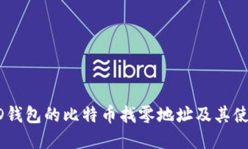 理解HD钱包的比特币找零地址及其使用方法
